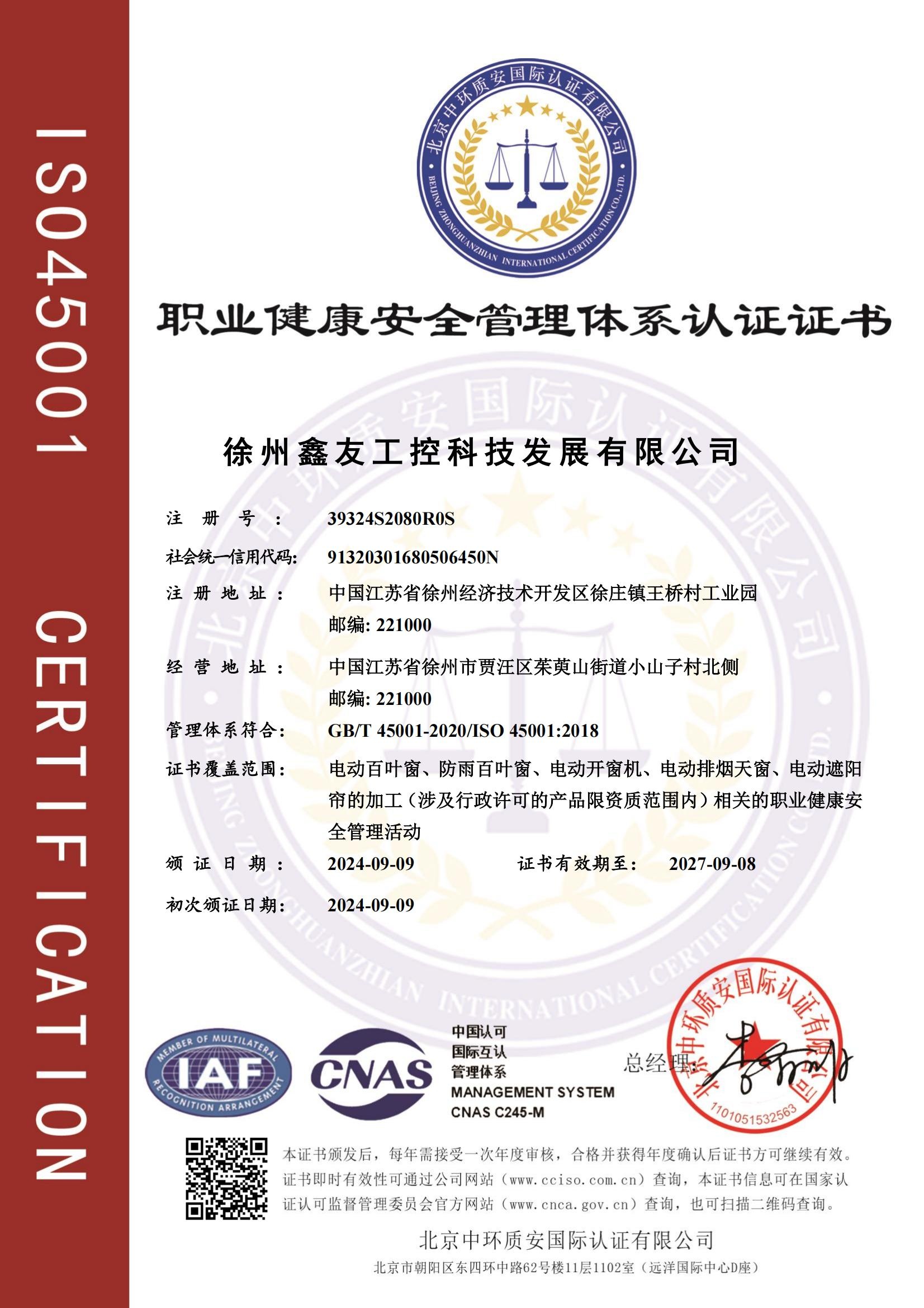 職業(yè)健康安全管理體系認證證書
